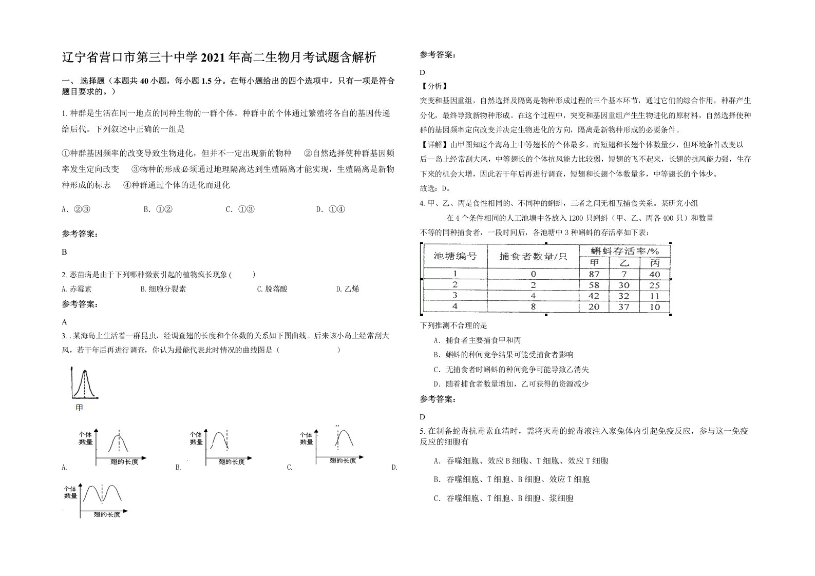 辽宁省营口市第三十中学2021年高二生物月考试题含解析