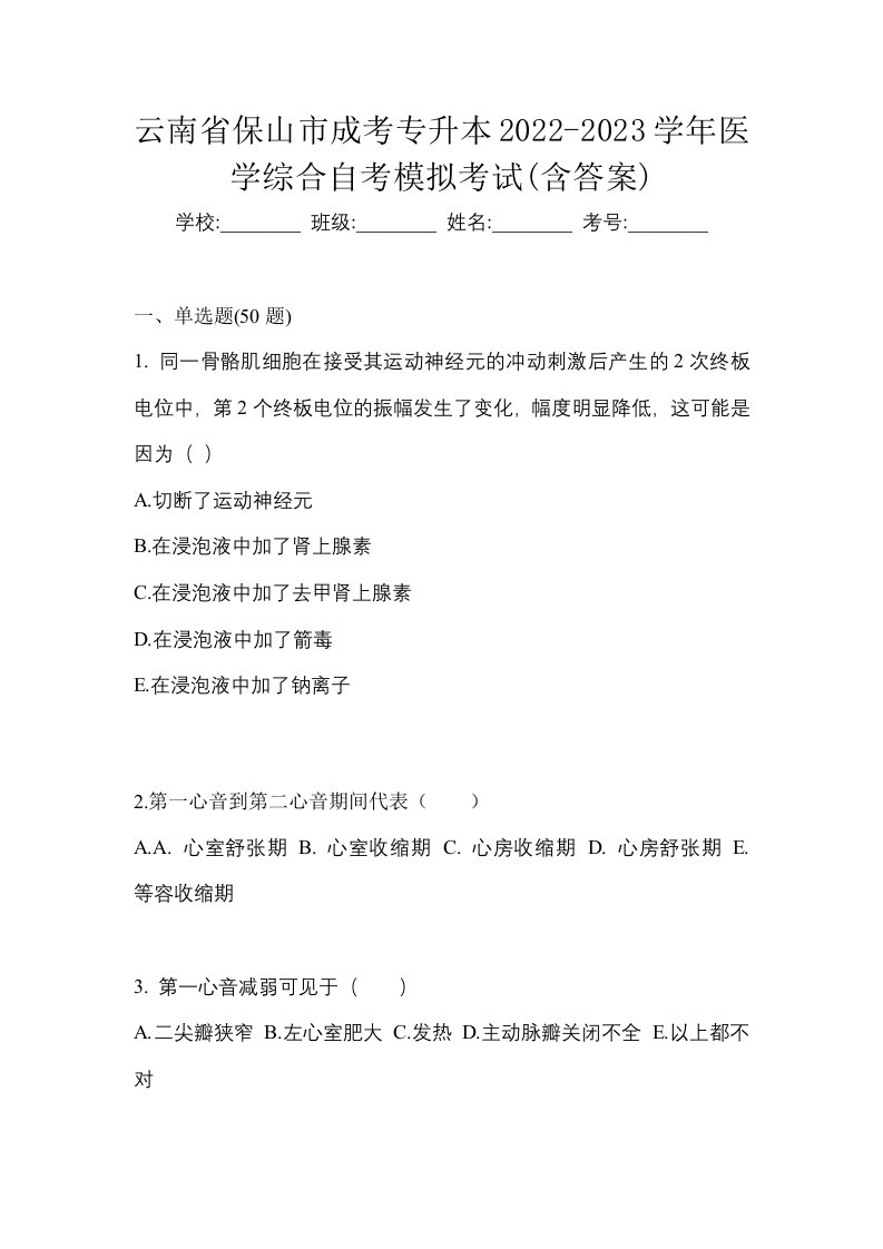 云南省保山市成考专升本2022-2023学年医学综合自考模拟考试含答案