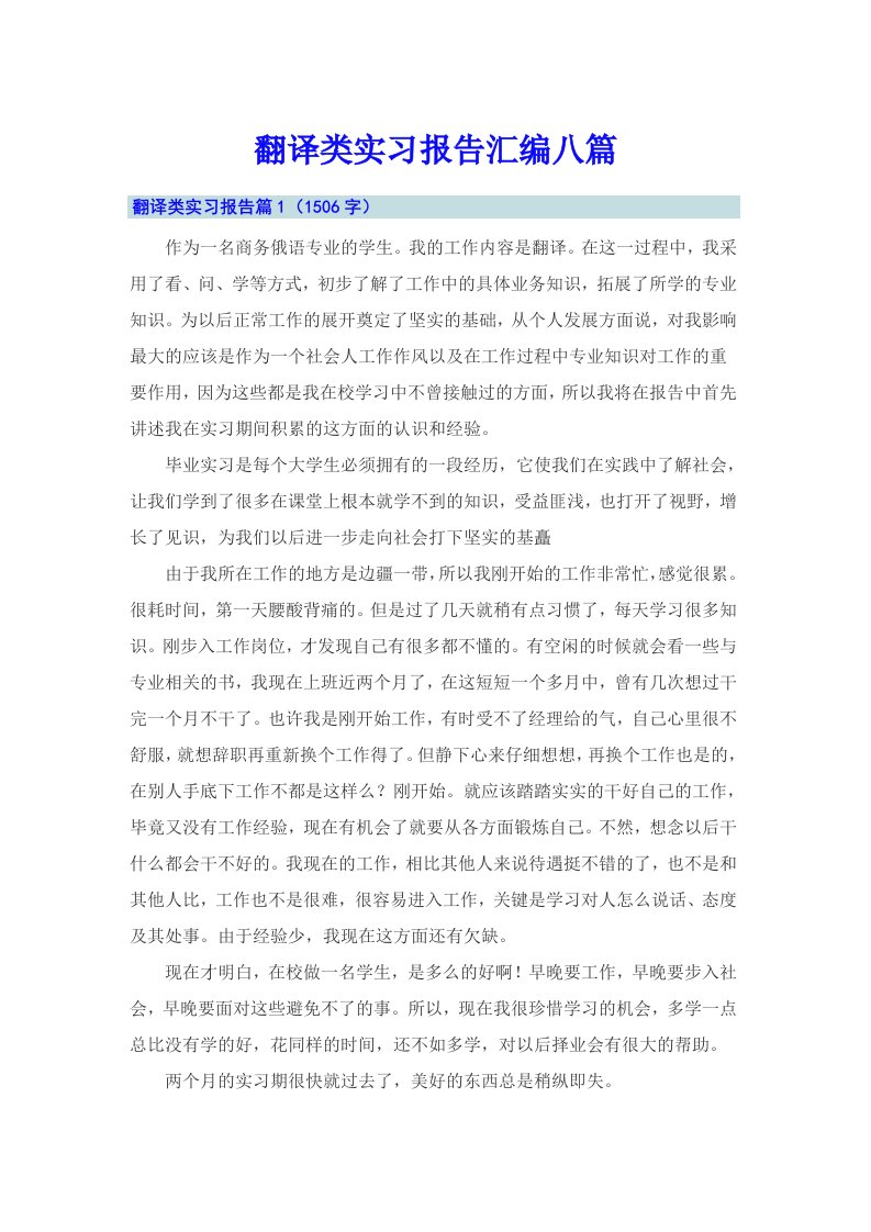 翻译类实习报告汇编八篇