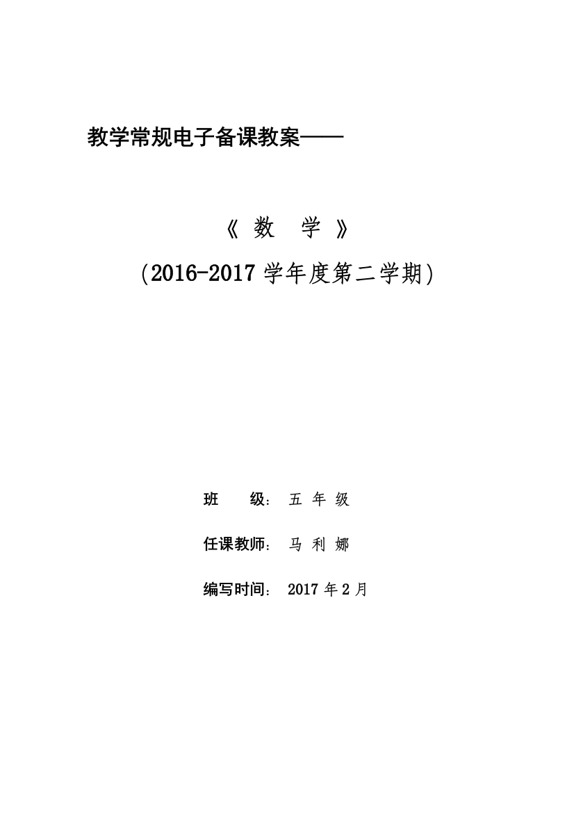 (完整版)2017年春新北师大版小学五年级数学下册全册教案(表格式)-推荐文档