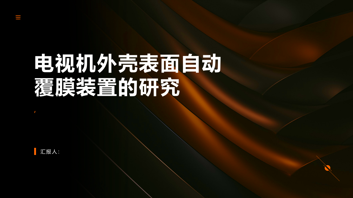 电视机外壳表面自动覆膜装置的研究