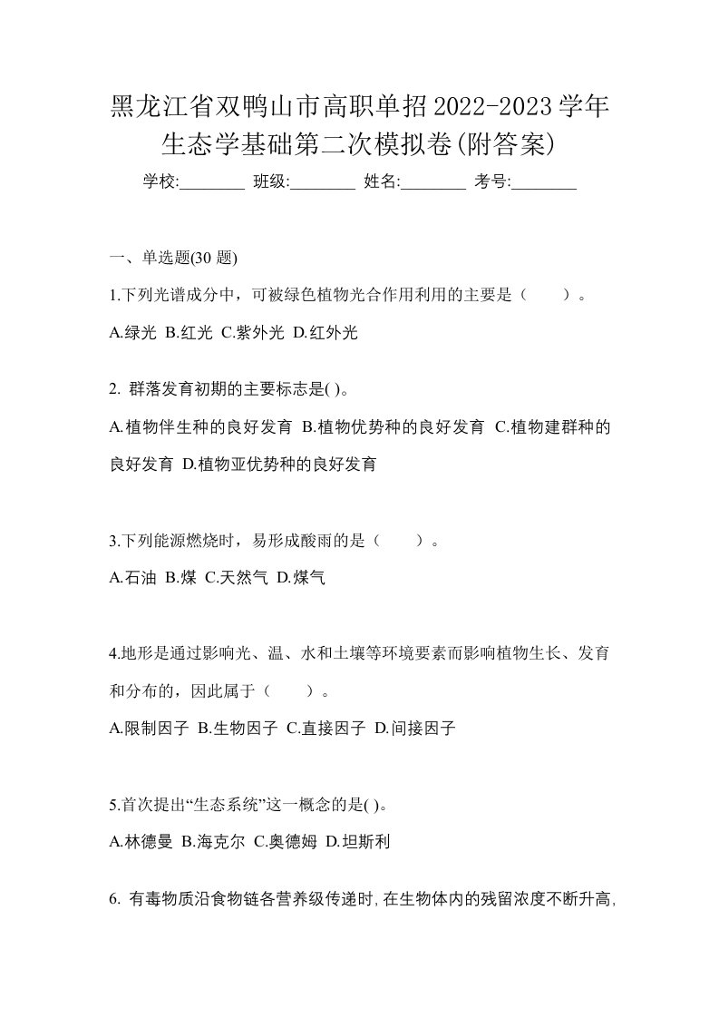 黑龙江省双鸭山市高职单招2022-2023学年生态学基础第二次模拟卷附答案