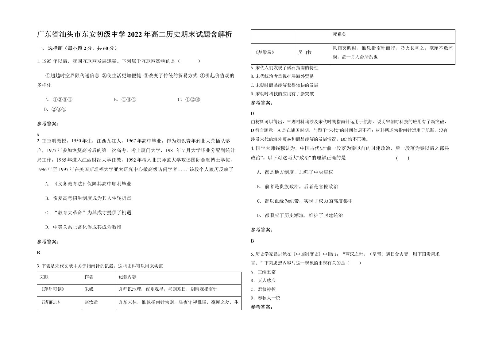 广东省汕头市东安初级中学2022年高二历史期末试题含解析