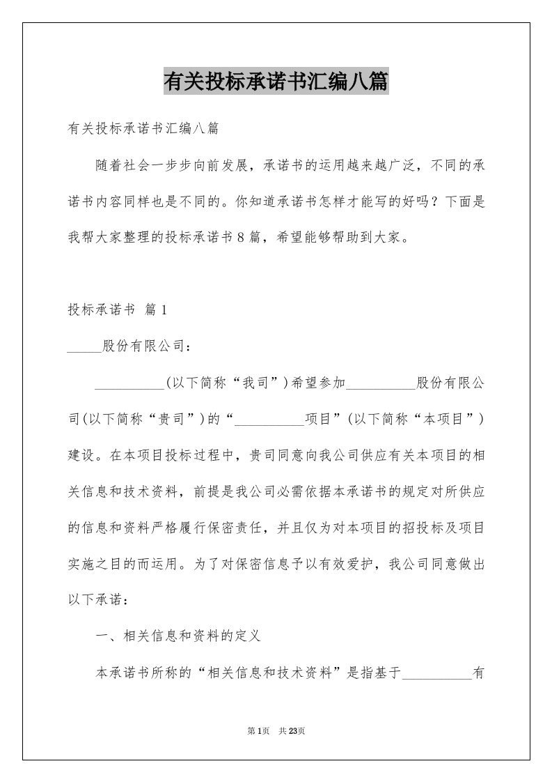 有关投标承诺书汇编八篇例文