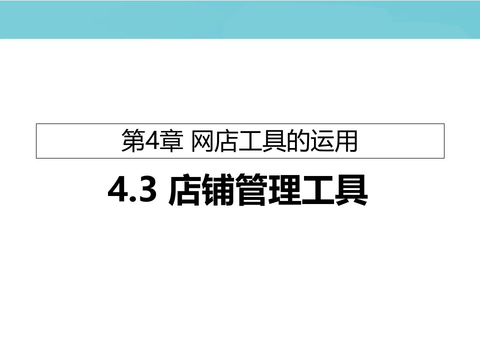 [精选]店铺管理工具培训课件