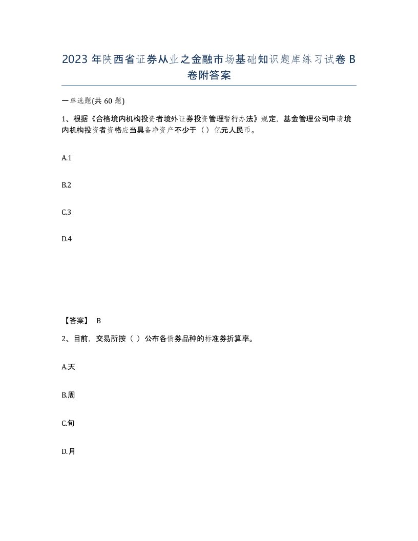 2023年陕西省证券从业之金融市场基础知识题库练习试卷B卷附答案