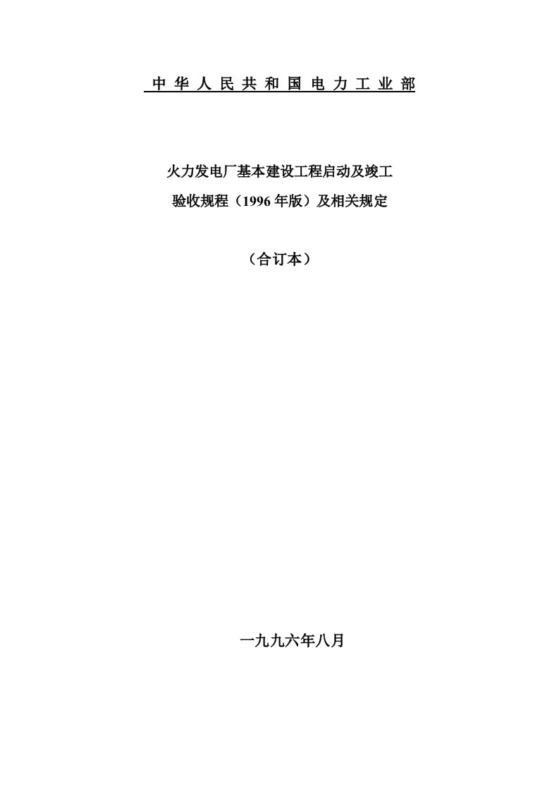 火电厂启动调试及竣工验收规程(96年版)