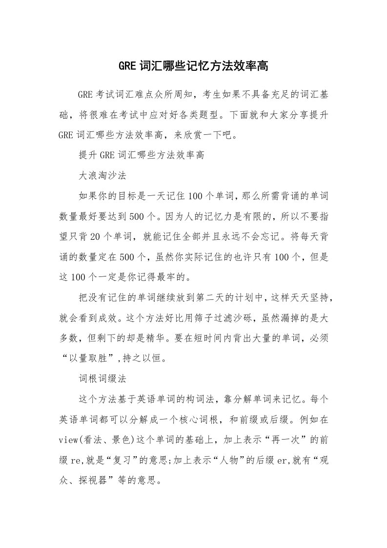 GRE词汇哪些记忆方法效率高