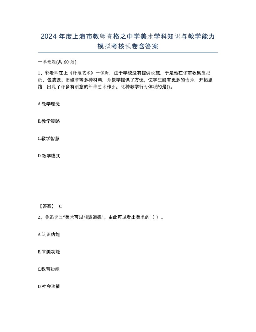 2024年度上海市教师资格之中学美术学科知识与教学能力模拟考核试卷含答案