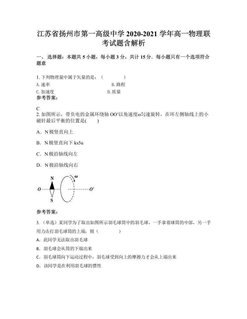 江苏省扬州市第一高级中学2020-2021学年高一物理联考试题含解析