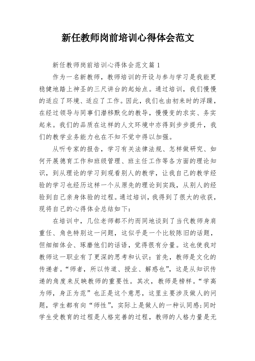 新任教师岗前培训心得体会范文