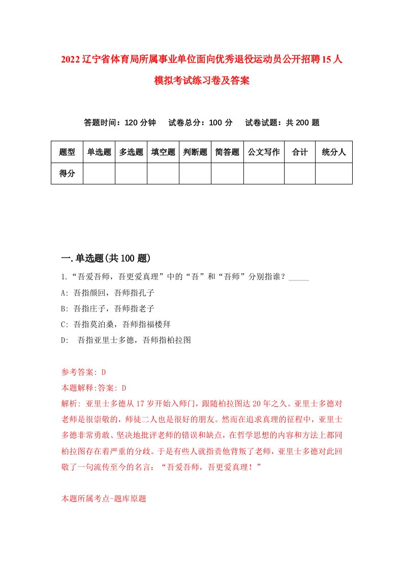 2022辽宁省体育局所属事业单位面向优秀退役运动员公开招聘15人模拟考试练习卷及答案第5版