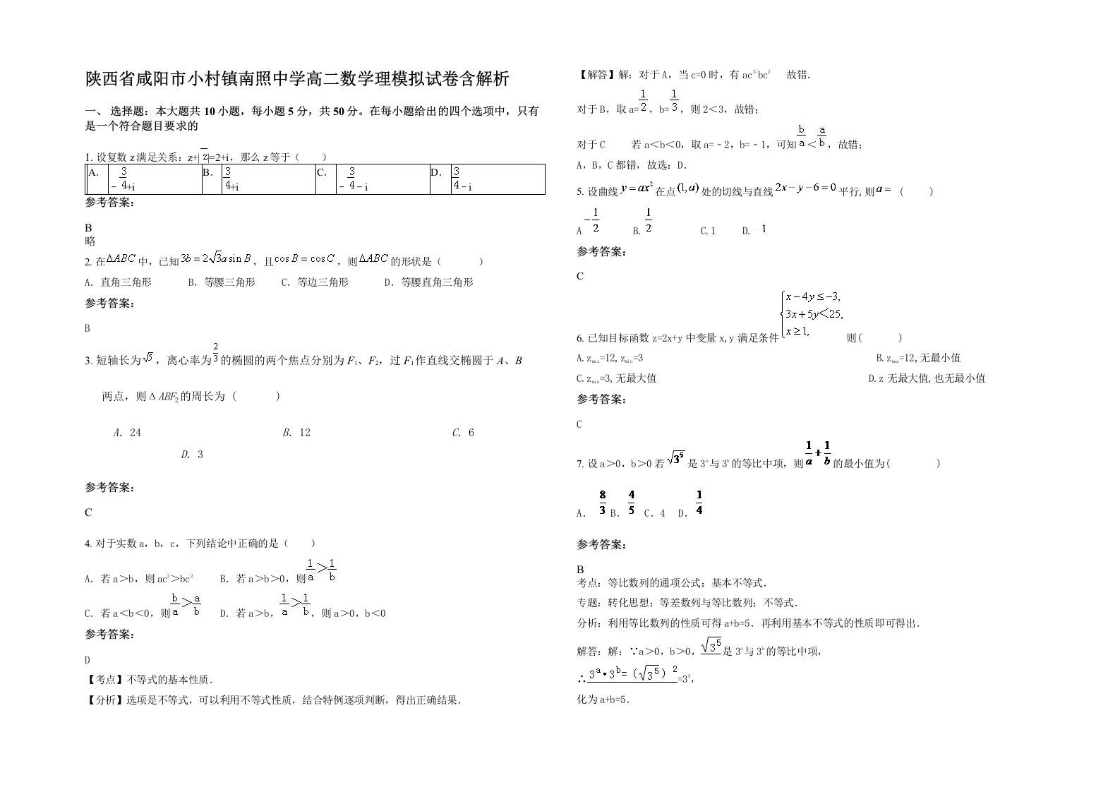 陕西省咸阳市小村镇南照中学高二数学理模拟试卷含解析