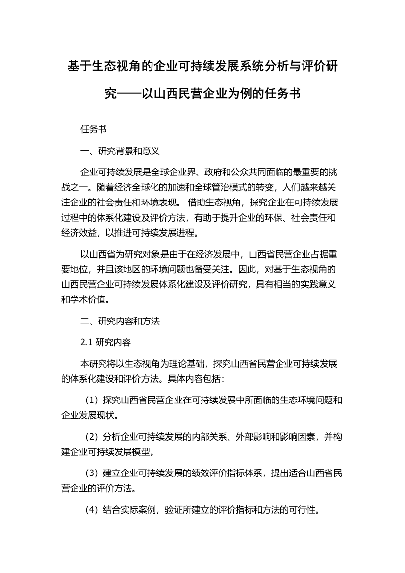 基于生态视角的企业可持续发展系统分析与评价研究——以山西民营企业为例的任务书