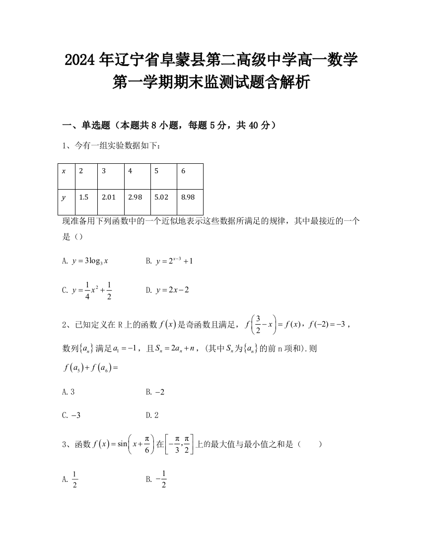 2024年辽宁省阜蒙县第二高级中学高一数学第一学期期末监测试题含解析