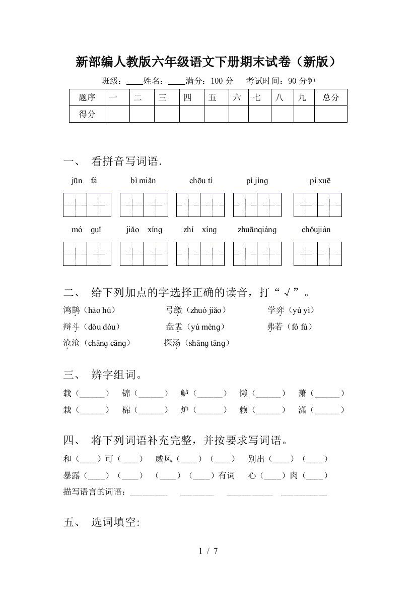 新部编人教版六年级语文下册期末试卷(新版)