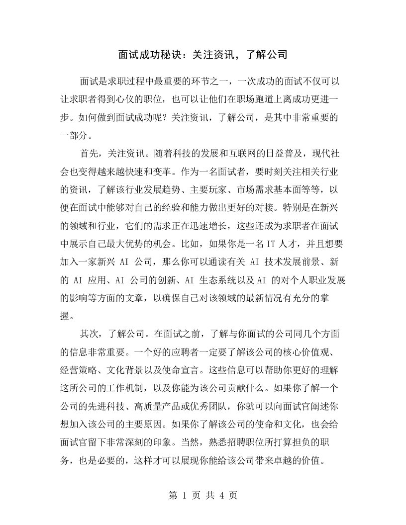 面试成功秘诀：关注资讯，了解公司