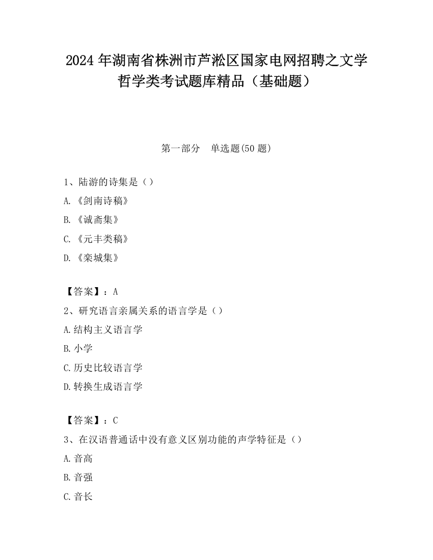 2024年湖南省株洲市芦淞区国家电网招聘之文学哲学类考试题库精品（基础题）