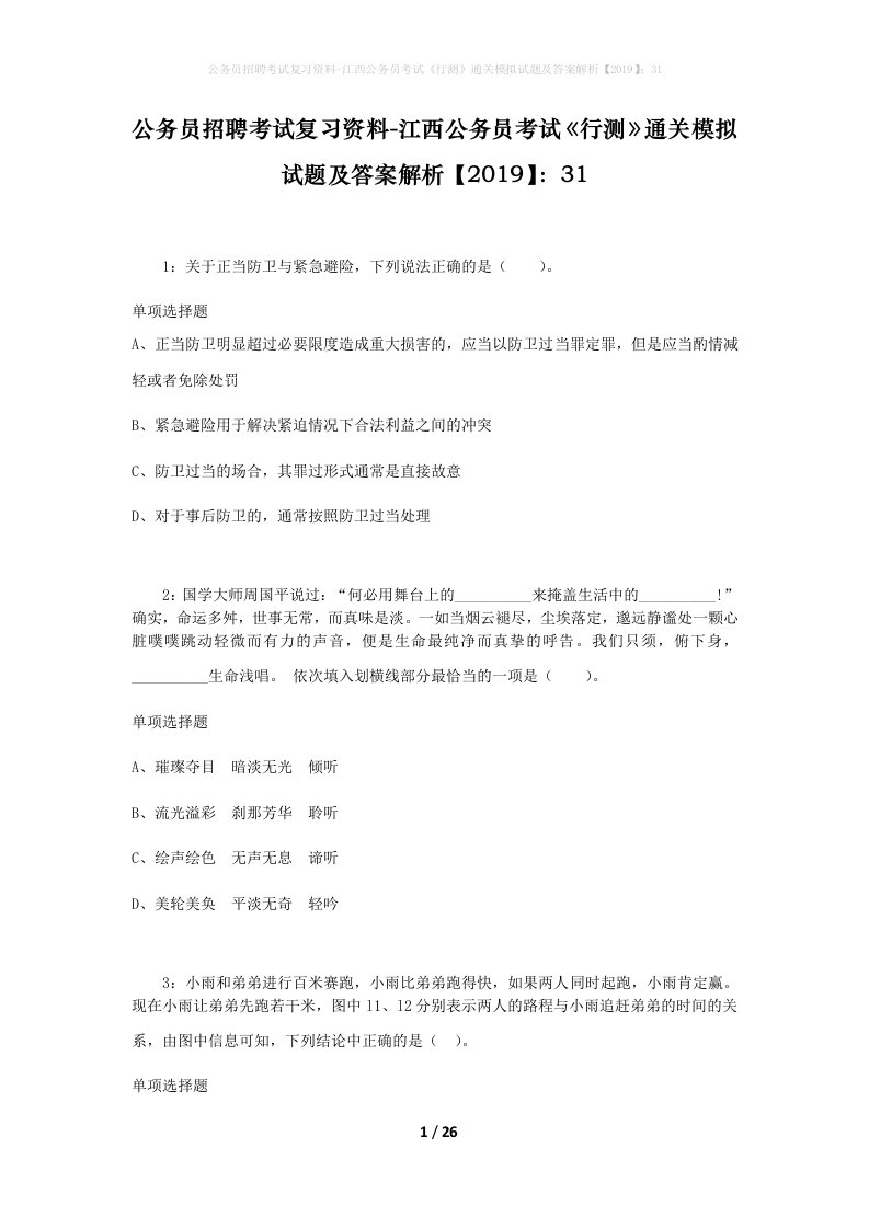 公务员招聘考试复习资料-江西公务员考试行测通关模拟试题及答案解析201931_2