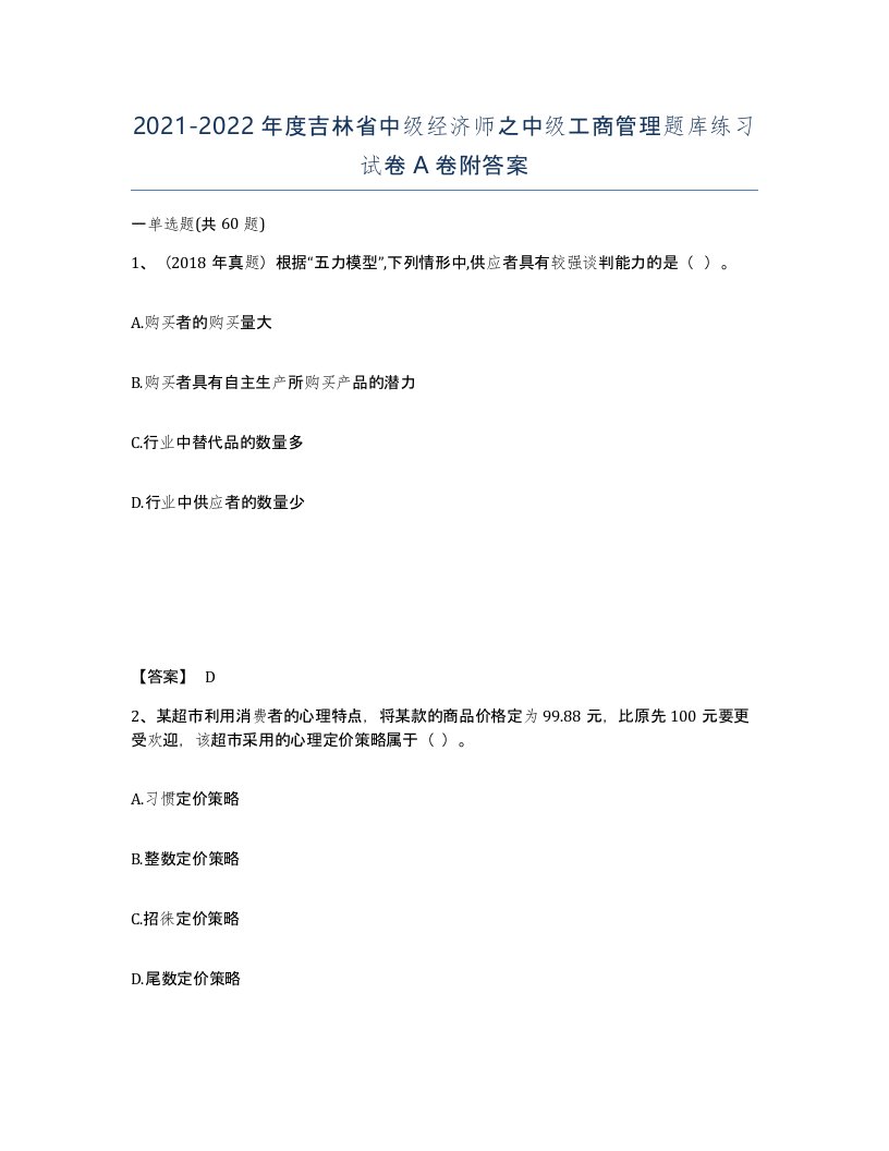 2021-2022年度吉林省中级经济师之中级工商管理题库练习试卷A卷附答案