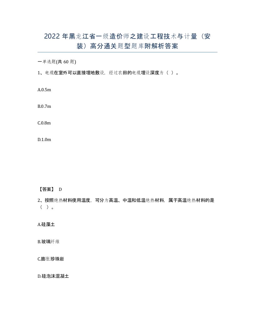 2022年黑龙江省一级造价师之建设工程技术与计量安装高分通关题型题库附解析答案