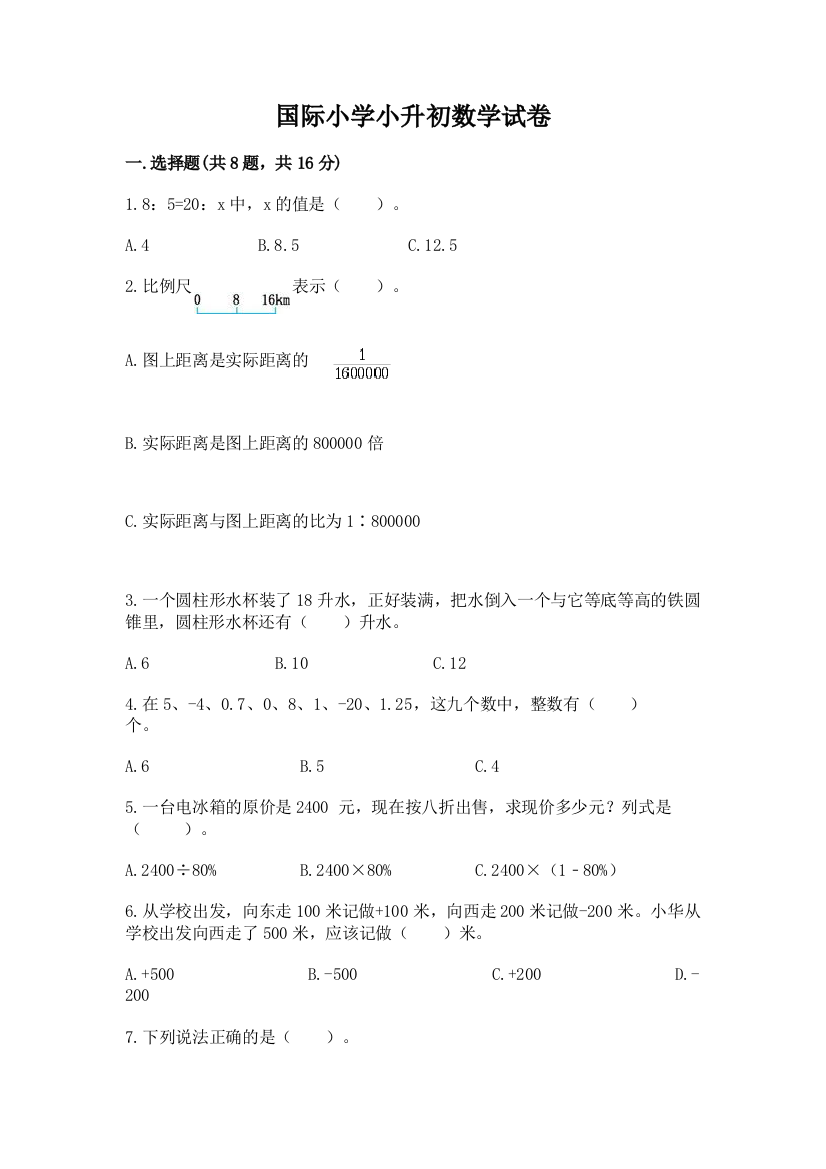 国际小学小升初数学试卷精品【综合题】