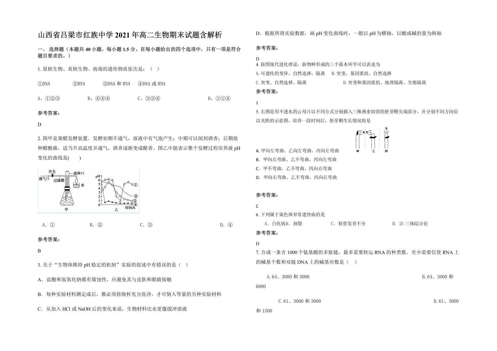 山西省吕梁市红族中学2021年高二生物期末试题含解析