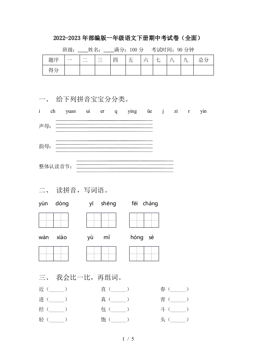 2022-2023年部编版一年级语文下册期中考试卷(全面)