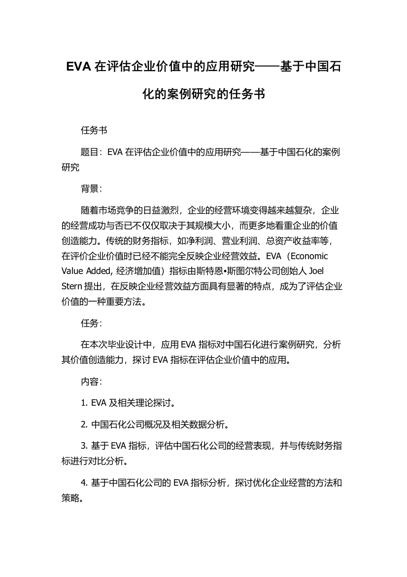 EVA在评估企业价值中的应用研究——基于中国石化的案例研究的任务书