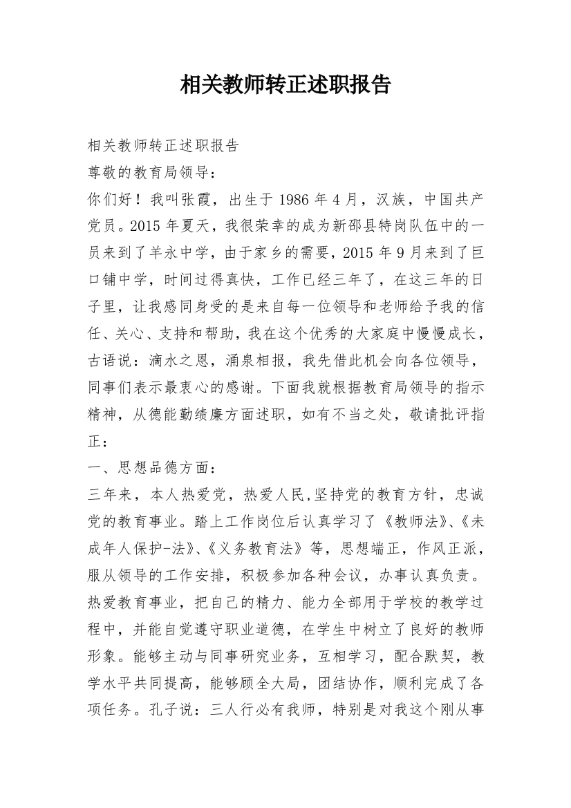 相关教师转正述职报告