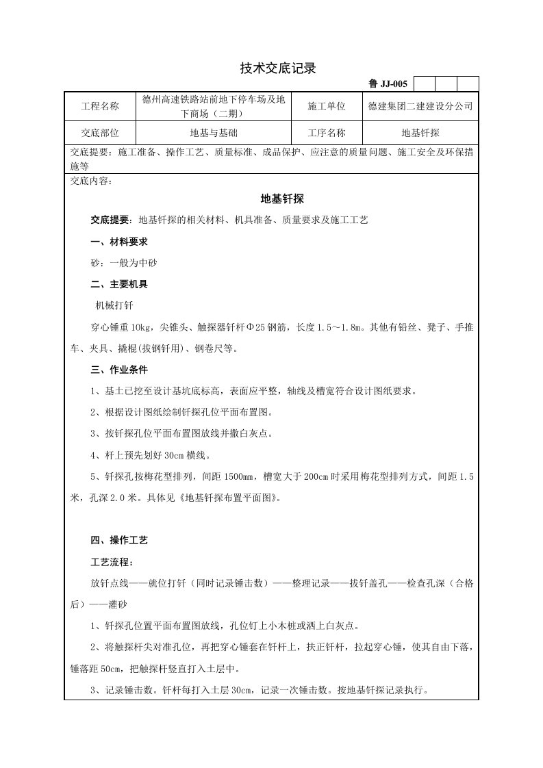 01地基钎探技术交底记录