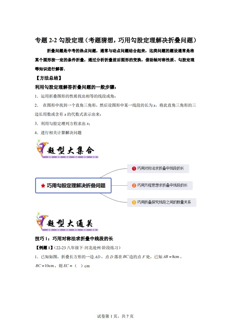 考题猜想2-2勾股定理（拓展提升，巧用勾股定理解决折叠问题）-2023-2024学年八年级数学下学期期末考点大串讲（人教版）【含答案】