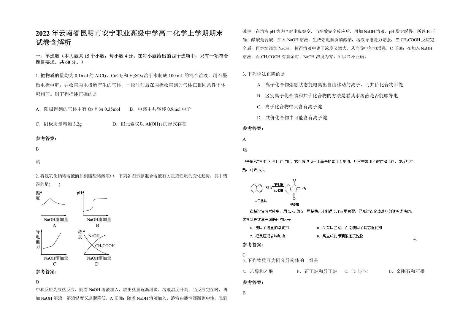 2022年云南省昆明市安宁职业高级中学高二化学上学期期末试卷含解析