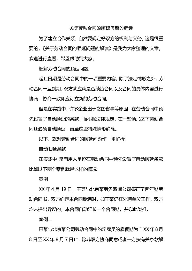 关于劳动合同的顺延问题的解读