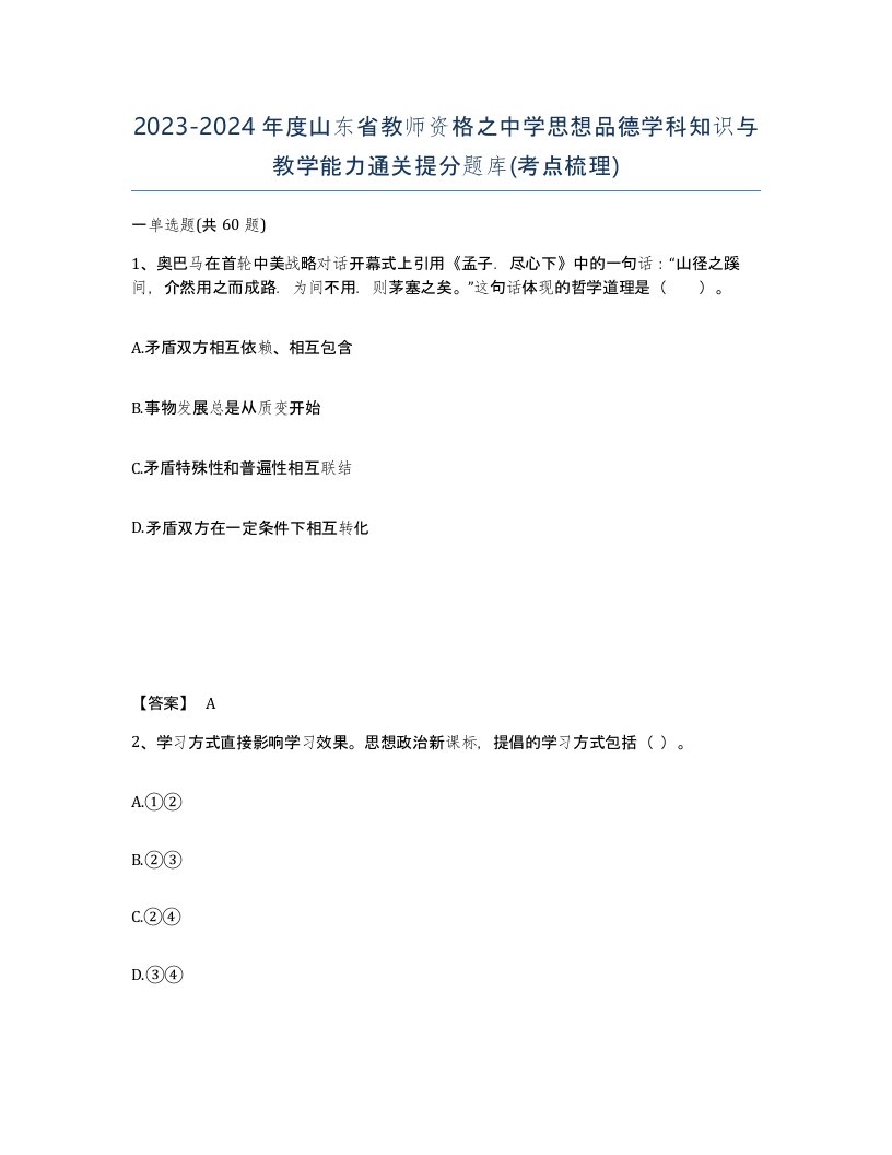 2023-2024年度山东省教师资格之中学思想品德学科知识与教学能力通关提分题库考点梳理