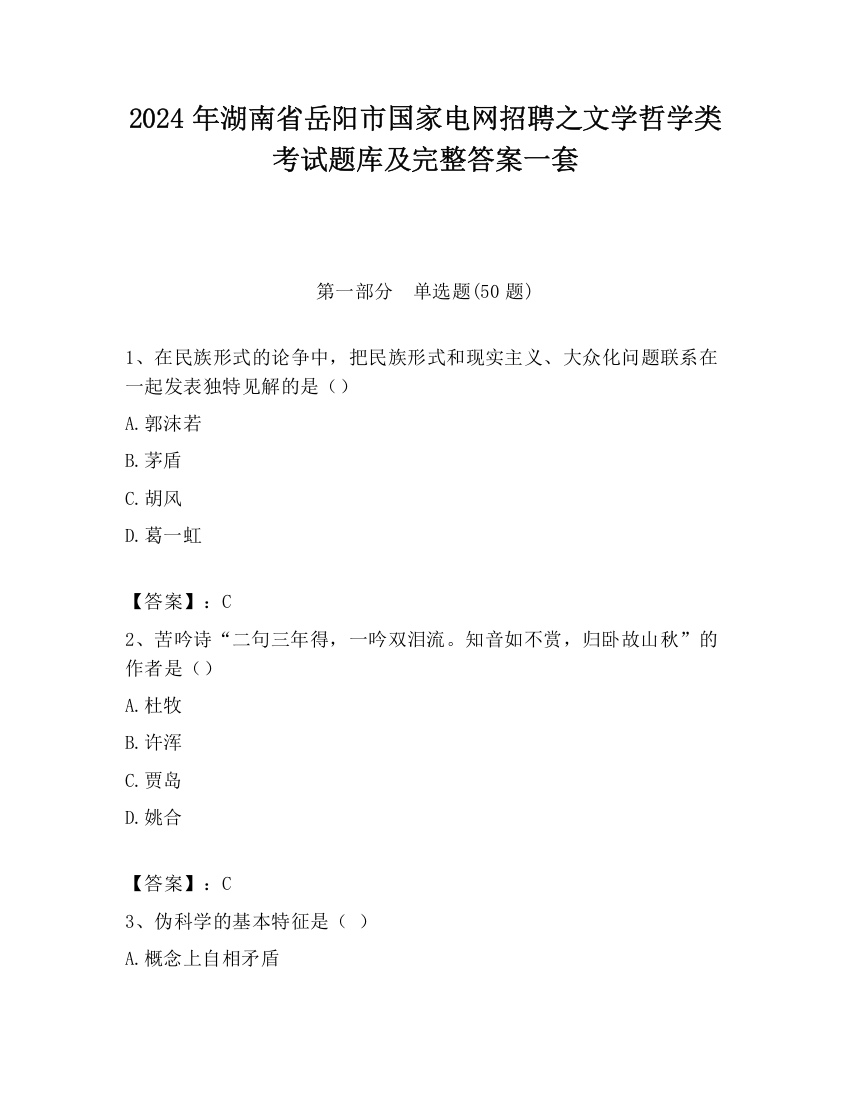 2024年湖南省岳阳市国家电网招聘之文学哲学类考试题库及完整答案一套