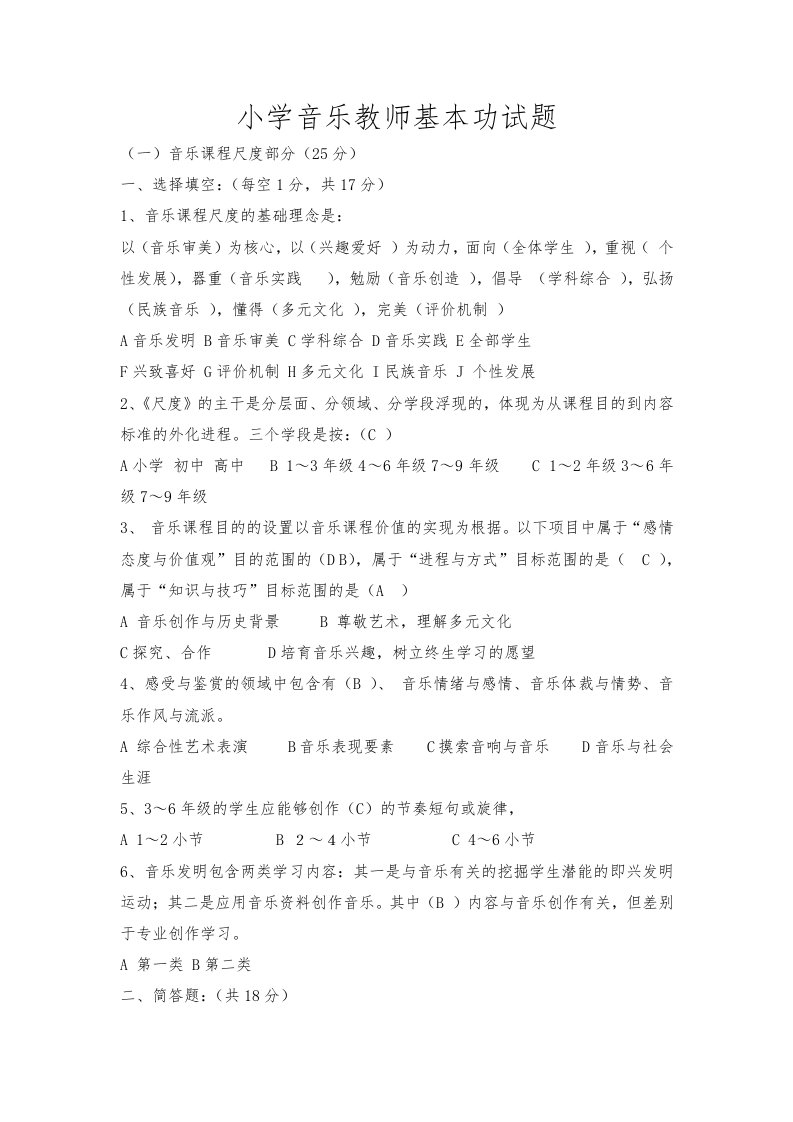 小学音乐教师基本功试题