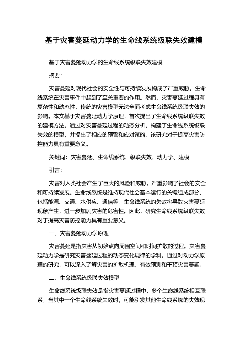 基于灾害蔓延动力学的生命线系统级联失效建模