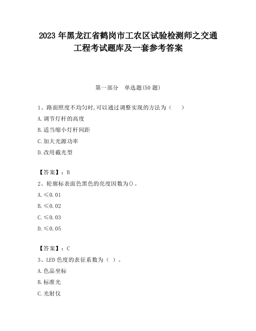 2023年黑龙江省鹤岗市工农区试验检测师之交通工程考试题库及一套参考答案