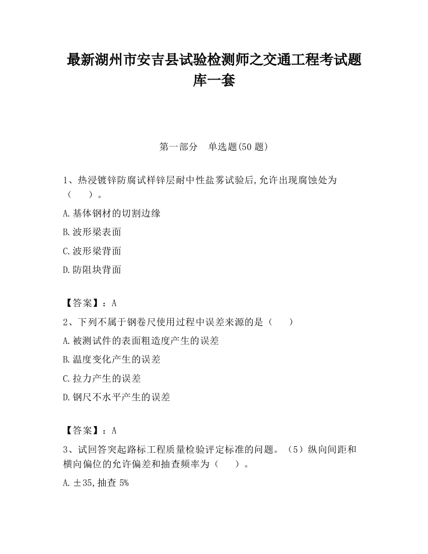 最新湖州市安吉县试验检测师之交通工程考试题库一套