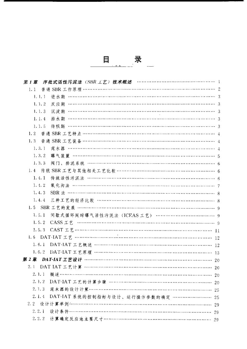 DAT-IAT污水处理技术