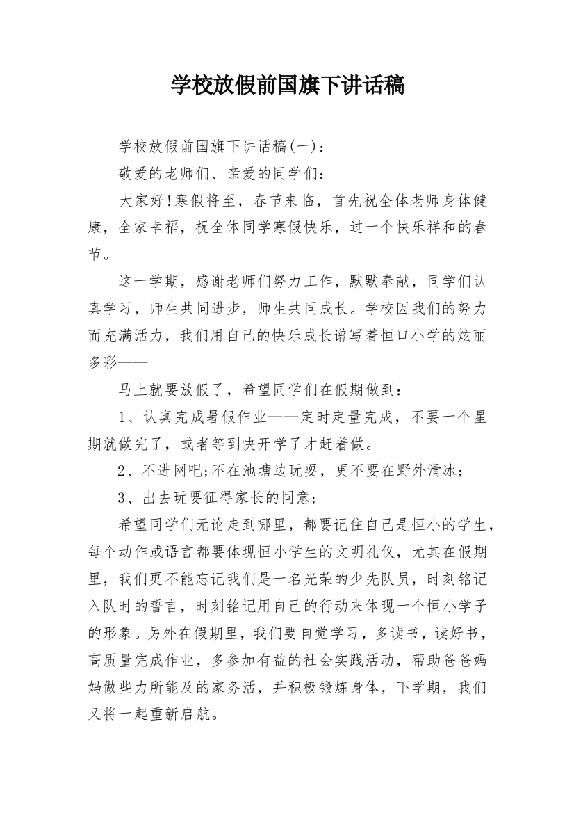 学校放假前国旗下讲话稿