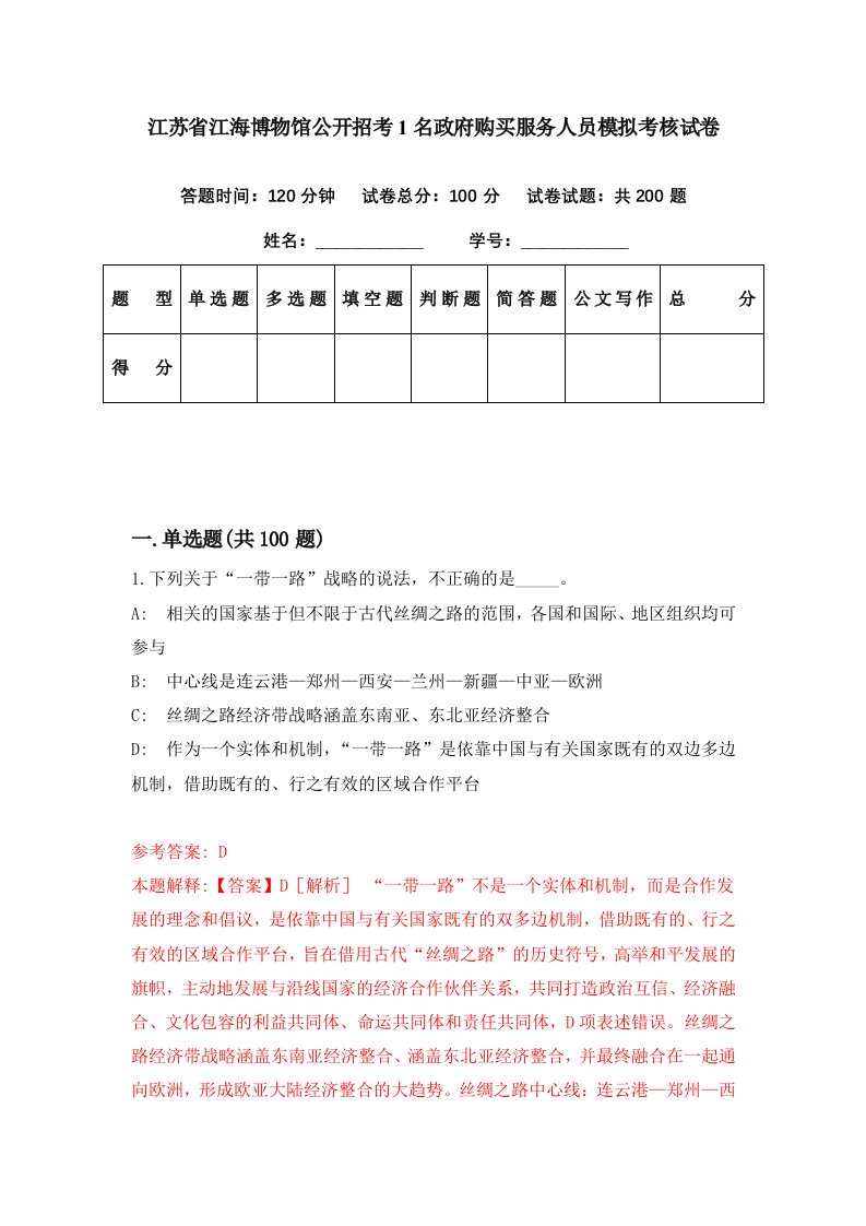 江苏省江海博物馆公开招考1名政府购买服务人员模拟考核试卷0