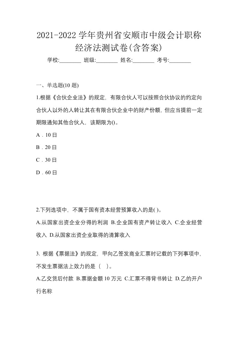 2021-2022学年贵州省安顺市中级会计职称经济法测试卷含答案