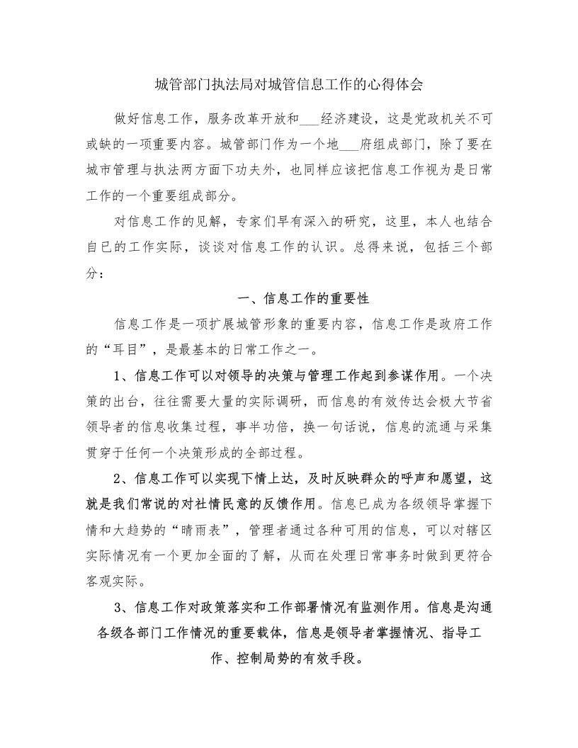 城管部门执法局对城管信息工作的心得体会