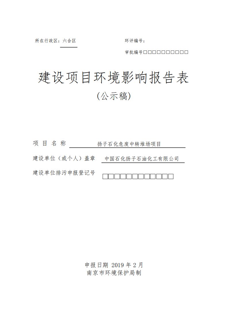 中国石化扬子石油化工有限公司扬子石化危废中转堆场项目环境影响报告表