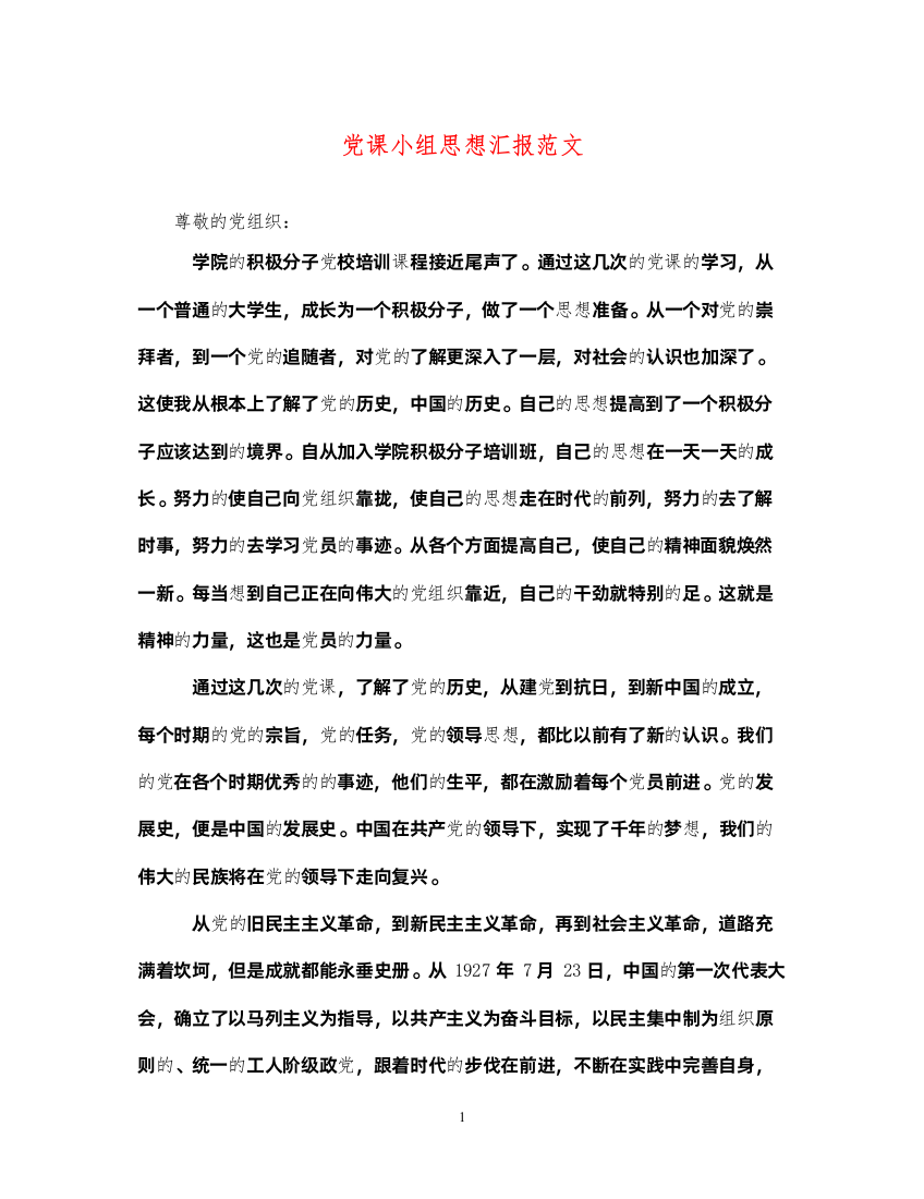 2022党课小组思想汇报范文（精品范文）