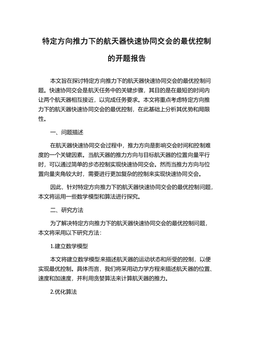 特定方向推力下的航天器快速协同交会的最优控制的开题报告