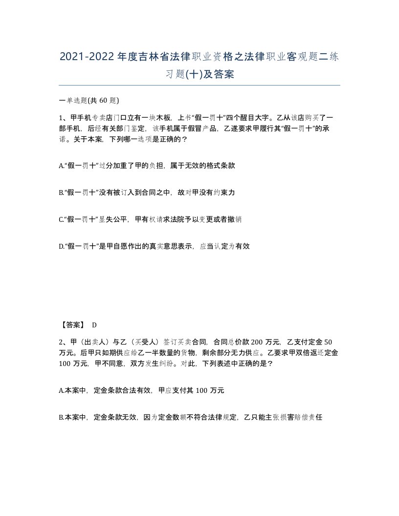 2021-2022年度吉林省法律职业资格之法律职业客观题二练习题十及答案