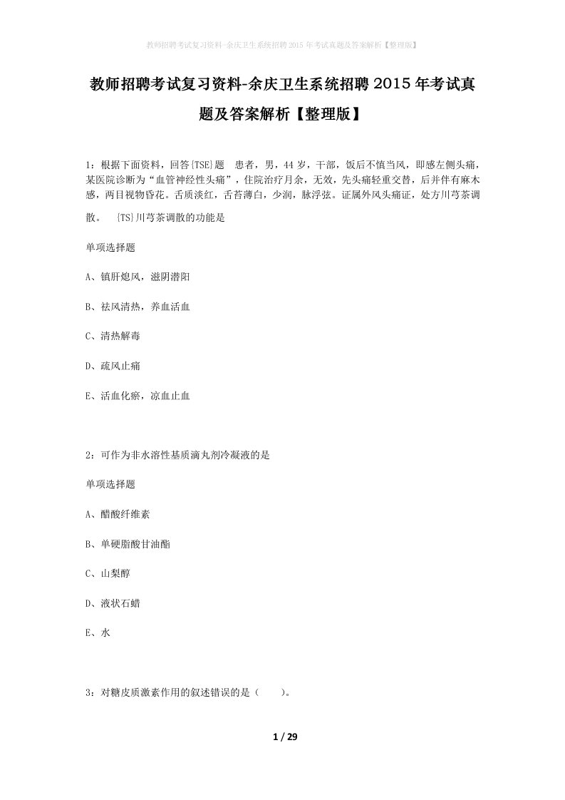 教师招聘考试复习资料-余庆卫生系统招聘2015年考试真题及答案解析整理版